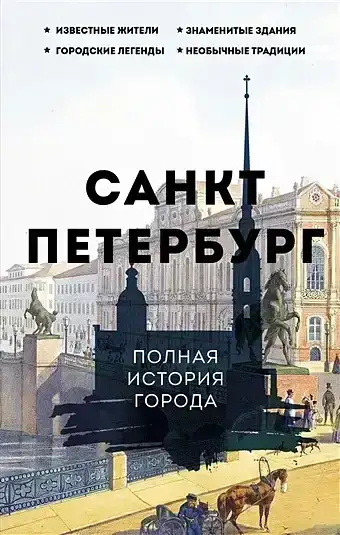 Санкт-Петербург. Полна...