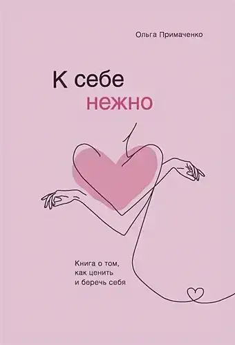 К себе нежно. Книга о...