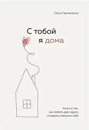 С тобой я дома. Книга...