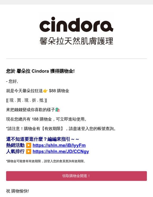 馨朵拉 Cindora 購物金入帳通知❗您有$88購物金已入帳！立即開信領取>>