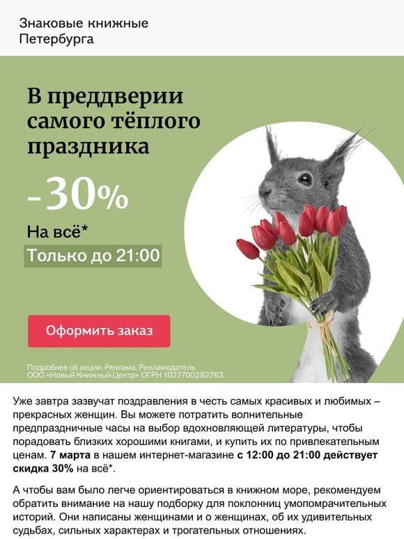 -30% на всё накануне праздника