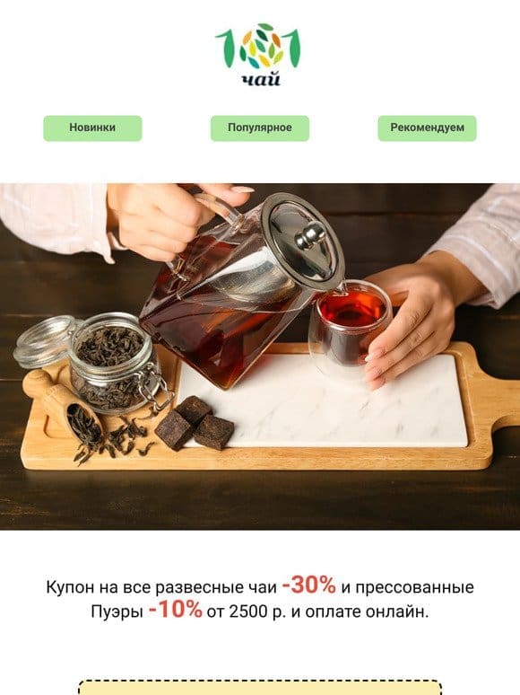 -30% на удовольствие