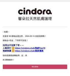 歐不~~~ 馨朵拉 Cindora 購物金快要過期囉！