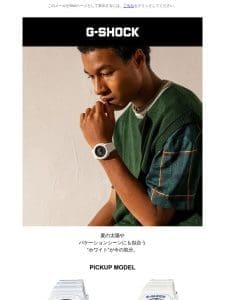 夏といえば、白。G-SHOCKのホワイトカラーウオッチ