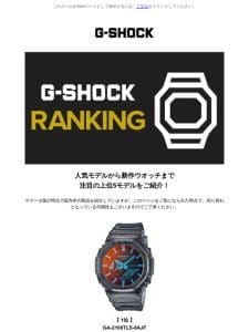 【最新ランキング】G-SHOCK注目モデル